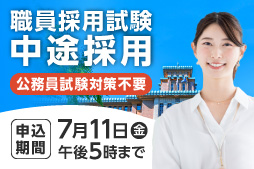 職員採用試験中途採用 公務員試験対策不要 申込期間7月11日（金曜）午後5時まで