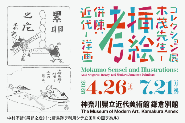 コレクション展、木茂（もくも）先生の挿絵考、併陳：近代の洋画。2025年4月26日（土曜）から7月21日（月曜・祝）まで。中村不折（画）《累卵之危》《北斎鳥跡ヲ利用シテ立田川の図ヲ為ル》。神奈川県立近代美術館鎌倉別館のウェブサイトにリンクします