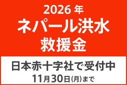 2026年ネパール洪水救援金。日本赤十字社で11月30日（月）まで受付中。
