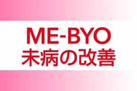 未病（ME-BYO）の改善