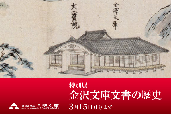 特別展「金沢文庫文書の歴史」。金沢文庫にて、3月15日、日曜日まで開催中。