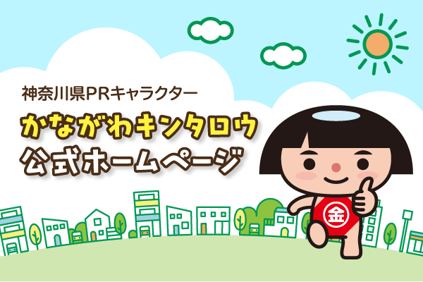 神奈川県PRキャラクター かながわキンタロウ公式ホームページ