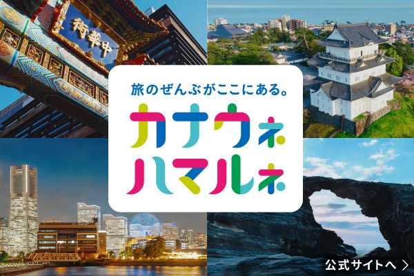 旅のぜんぶがここにある。 神奈川・横浜デスティネーションキャンペーン。キャンペーンサイトにリンクします。