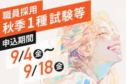 県職員採用秋季1種試験等　申込期間9月4日金曜日から9月18日金曜日まで
