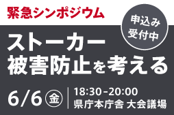 当事者⽬線のストーカー被害防⽌ を考える。6月6日（金曜）18時30分から20時まで。県庁本庁舎大会議場。申込み受付中