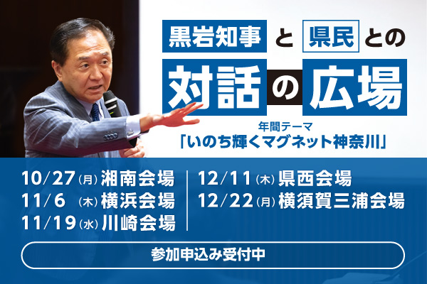 黒岩知事と県民との対話の広場。年間テーマは、いのち輝くマグネット神奈川。10月27日（月曜）湘南会