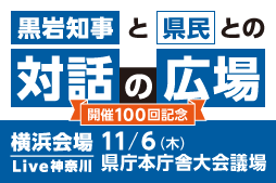 黒岩知事と県民との対話の広場 開催100回記念 横浜会場 Live神奈川11月6日県庁本庁舎大会議場で開催