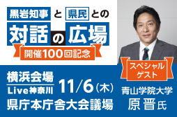 黒岩知事と県民との対話の広場 開催100回記念 横浜会場 Live神奈川 スペシャルゲスト青山学院大学 原晋氏 11月6日 県庁本庁舎大会議場で開催