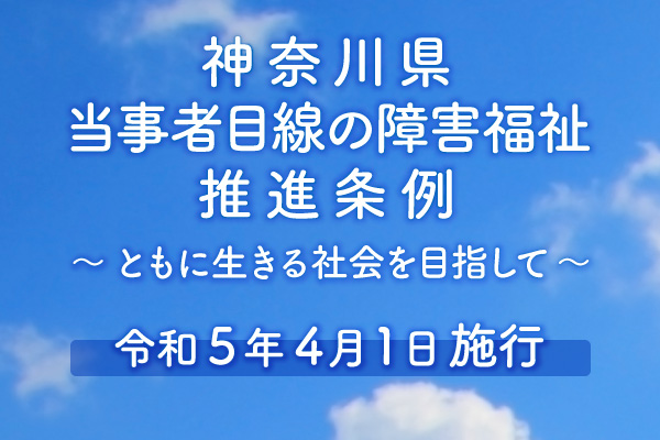 神奈川県当事者目線の障害福祉推進条例、ともに生きる社会を目指して、令和5年4月1日施行