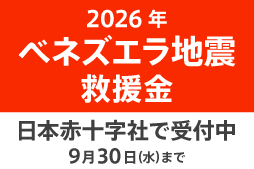 2026年ベネズエラ地震救援金。日本赤十字社で受付中。9月30日まで