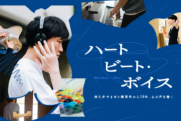 ハートビート・ボイス