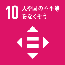 SDGs取組10