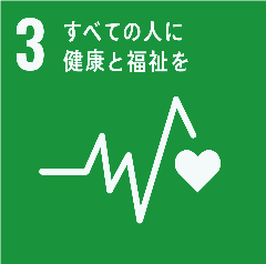 SDGs取組3