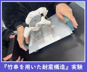 竹串を用いた耐震構造実験画像