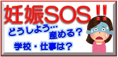 妊娠SOS