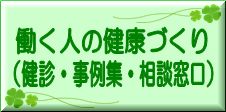 働く人向けの健診