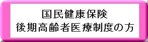 国民健康保険や後期高齢者医療制度の方はおすまいの市町村になります。