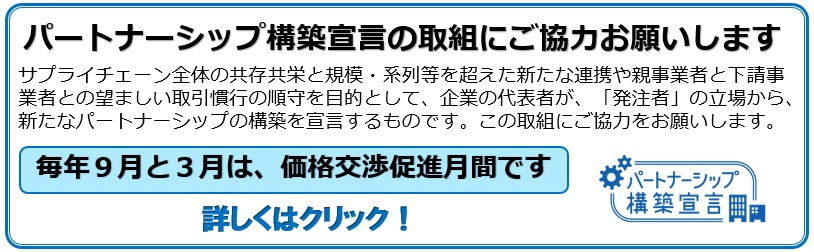 パートナーシップ構築宣言にご協力お願いします