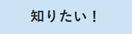 知りたい！(県民)