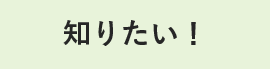 知りたい！(企業)