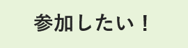 参加したい！(企業)