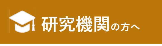 研究機関の方へ