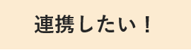 連携したい！(研究)