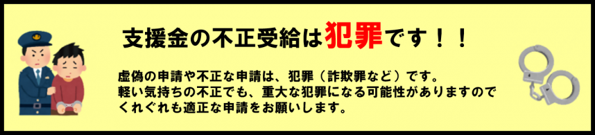 不正受給は犯罪です