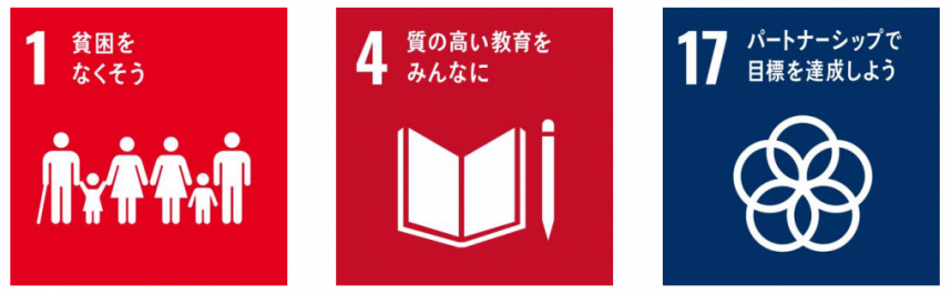 SDGsゴール1ゴール4ゴール17