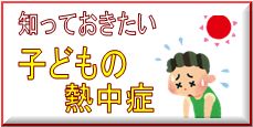 知っておきたい子どもの熱中症