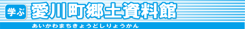 愛川町郷土資料館