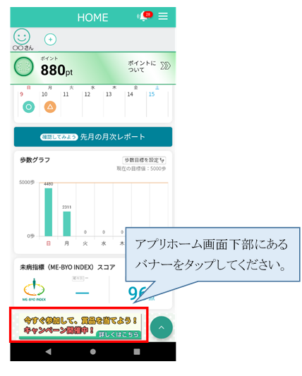 アプリホーム画面下部にあるキャンペーンバナー