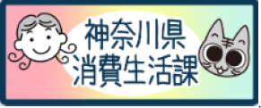 県消費生活課