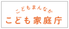 こども家庭庁