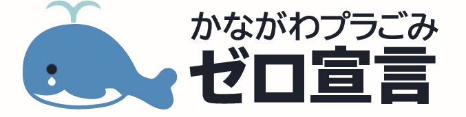 かながわプラごみゼロ宣言