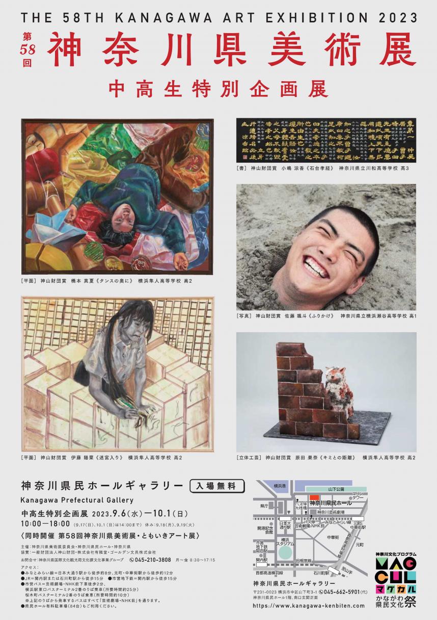 第58回神奈川県美術展中高生特別企画展について