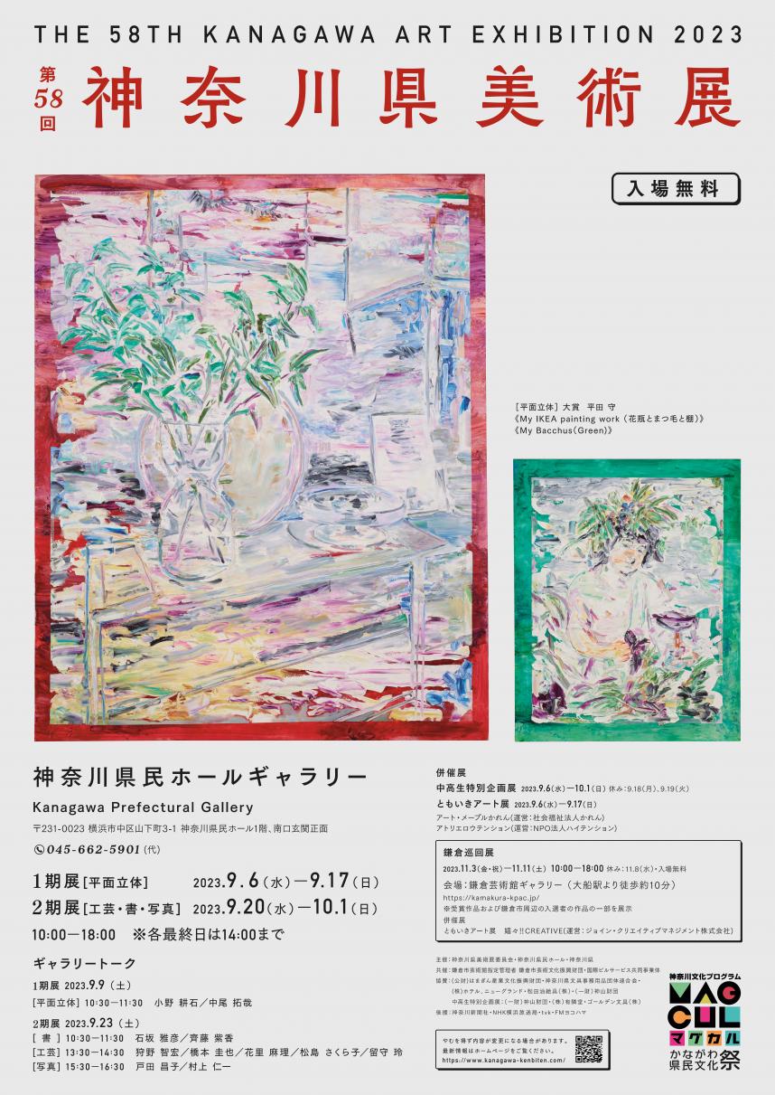 第58回神奈川県美術展について