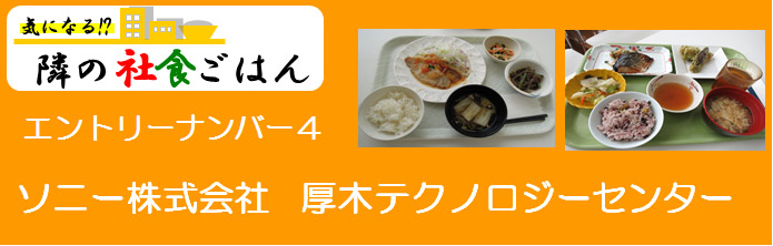 エントリーナンバー4　ソニー株式会社厚木テクノロジーセンター