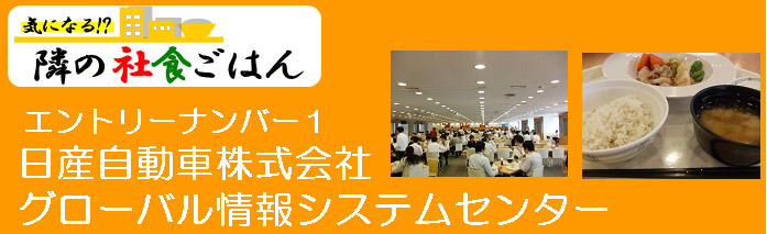 日産自動車株式会社グローバル情報システムセンター
