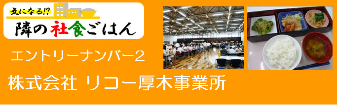 エントリーナンバー2　リコー厚木事業所