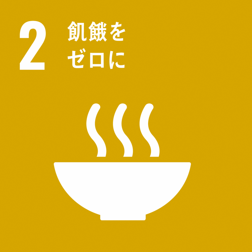 SDGsゴール2ロゴ―マーク飢餓をゼロに