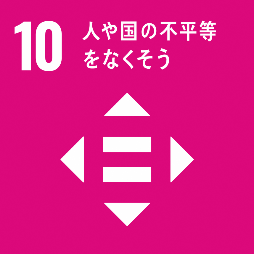 SDGsゴール10ロゴ人や国の不平等をなくそう