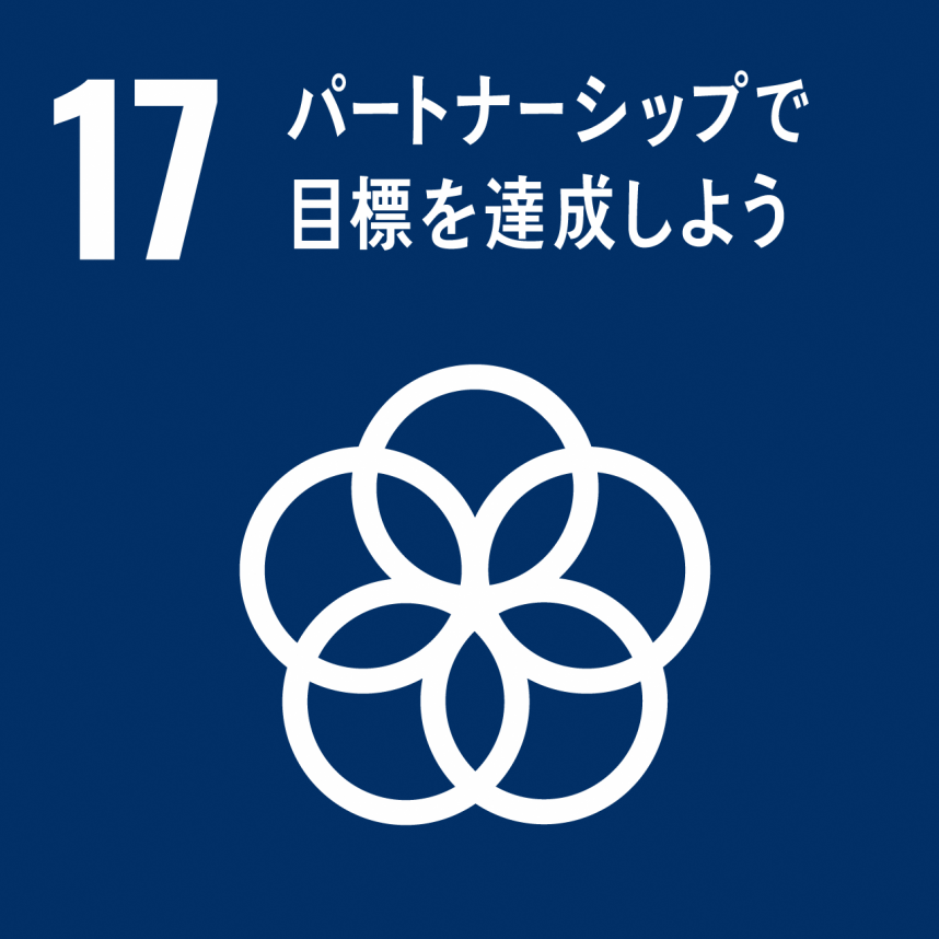 SDGsゴール17ロゴパートナーシップで目標を達成しよう