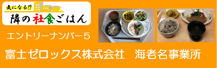 社員食堂紹介 富士ゼロックス株式会社海老名事業所 神奈川県ホームページ