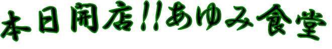 あゆみ食堂タイトルロゴの画像