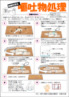 保健所直伝 嘔吐物処理