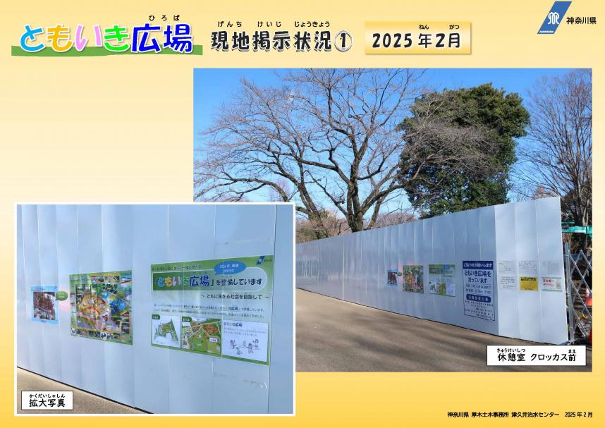 ともいき広場-現地掲示状況1（2025年2月）