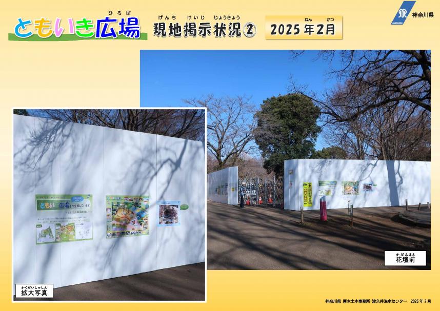 ともいき広場-現地掲示状況2（2025年2月）