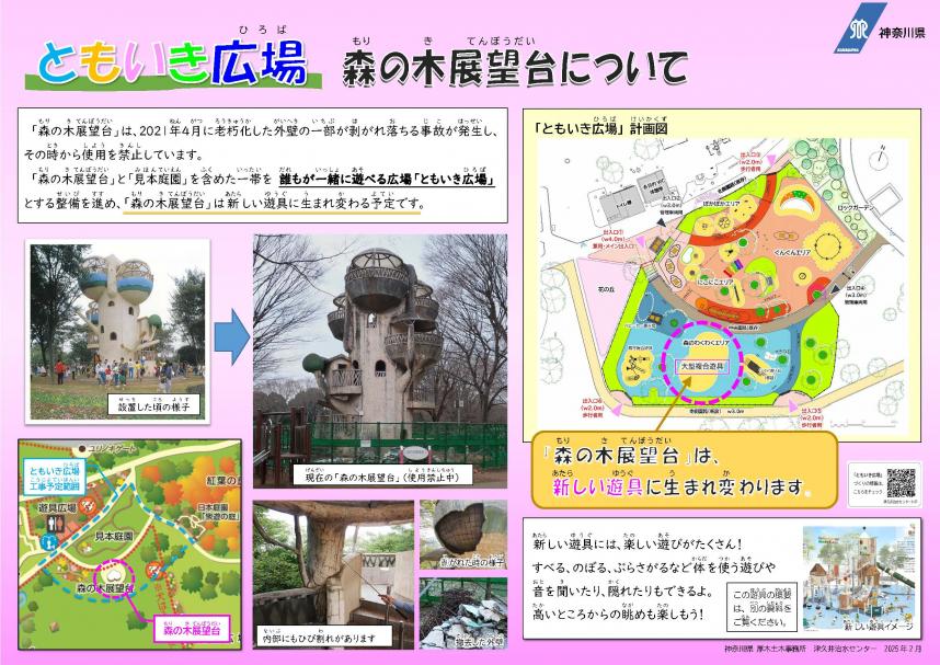 ともいき広場-森の木展望台について（2025年2月）