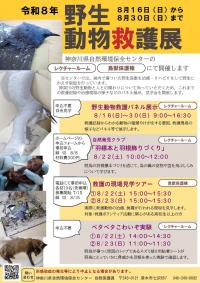 令和8年野生動物救護展ポスター